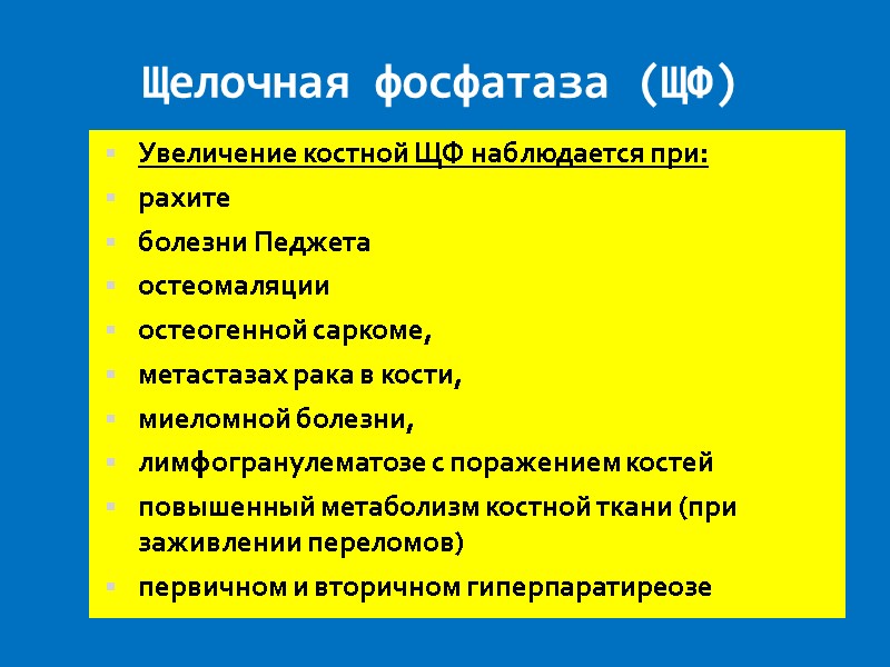 Щелочная фосфатаза (ЩФ)  Увеличение костной ЩФ наблюдается при: рахите болезни Педжета остеомаляции остеогенной
